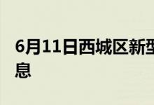 6月11日西城区新型冠状病毒肺炎疫情最新消息