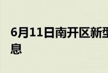 6月11日南开区新型冠状病毒肺炎疫情最新消息