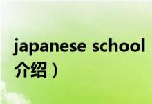 japanese school（关于japanese school的介绍）