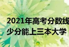 2021年高考分数线三本多少分（2021高考多少分能上三本大学）