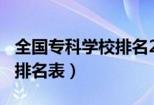 全国专科学校排名2021（2022全国专科院校排名表）