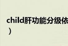 child肝功能分级依据（child肝功能分级表格）