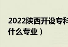 2022陕西开设专科的本科大学有哪些（都有什么专业）