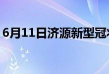 6月11日济源新型冠状病毒肺炎疫情最新消息