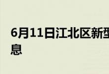 6月11日江北区新型冠状病毒肺炎疫情最新消息