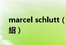 marcel schlutt（关于marcel schlutt的介绍）