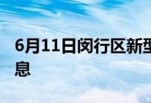 6月11日闵行区新型冠状病毒肺炎疫情最新消息