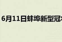 6月11日蚌埠新型冠状病毒肺炎疫情最新消息