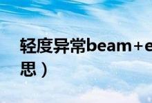 轻度异常beam+eeg什么意思（eeg什么意思）