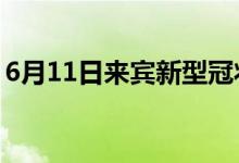 6月11日来宾新型冠状病毒肺炎疫情最新消息