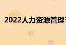 2022人力资源管理专业好不好（有前景吗）