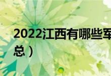 2022江西有哪些军校（江西军校最新名单汇总）