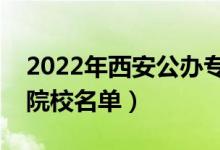 2022年西安公办专科学校有哪些（最新高职院校名单）