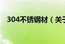 304不锈钢材（关于304不锈钢材的介绍）