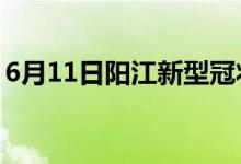 6月11日阳江新型冠状病毒肺炎疫情最新消息