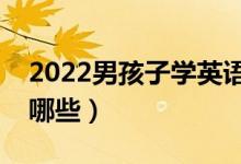 2022男孩子学英语专业怎么样（就业方向有哪些）