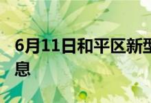 6月11日和平区新型冠状病毒肺炎疫情最新消息