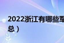 2022浙江有哪些军校（浙江军校最新名单汇总）