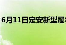 6月11日定安新型冠状病毒肺炎疫情最新消息