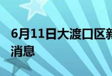 6月11日大渡口区新型冠状病毒肺炎疫情最新消息