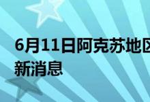 6月11日阿克苏地区新型冠状病毒肺炎疫情最新消息