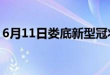 6月11日娄底新型冠状病毒肺炎疫情最新消息