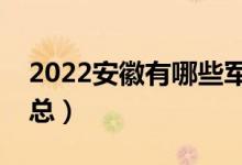 2022安徽有哪些军校（安徽军校最新名单汇总）