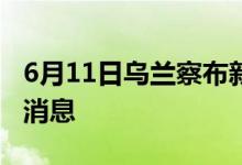 6月11日乌兰察布新型冠状病毒肺炎疫情最新消息