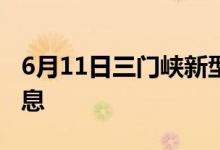 6月11日三门峡新型冠状病毒肺炎疫情最新消息