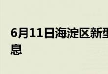 6月11日海淀区新型冠状病毒肺炎疫情最新消息