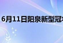 6月11日阳泉新型冠状病毒肺炎疫情最新消息