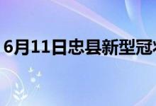 6月11日忠县新型冠状病毒肺炎疫情最新消息