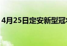 4月25日定安新型冠状病毒肺炎疫情最新消息