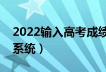 2022输入高考成绩推荐院校（高考录取预测系统）