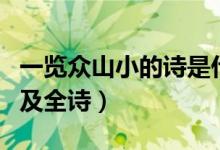 一览众山小的诗是什么（一览众山小的上一句及全诗）