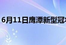 6月11日鹰潭新型冠状病毒肺炎疫情最新消息