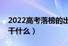 2022高考落榜的出路有哪些（落榜了可以去干什么）