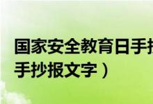 国家安全教育日手抄报内容（国家安全教育日手抄报文字）