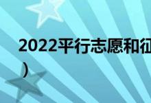 2022平行志愿和征集志愿一样吗（有区别吗）