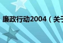 廉政行动2004（关于廉政行动2004的介绍）