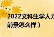 2022文科生学人力资源管理专业好就业吗（前景怎么样）