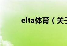 elta体育（关于elta体育的介绍）