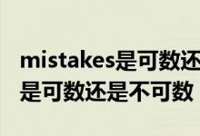 mistakes是可数还是不可数名词（mistakes是可数还是不可数）