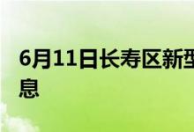 6月11日长寿区新型冠状病毒肺炎疫情最新消息