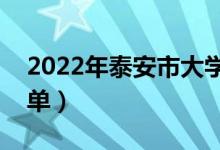 2022年泰安市大学有哪些（最新泰安学校名单）