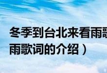 冬季到台北来看雨歌词（关于冬季到台北来看雨歌词的介绍）