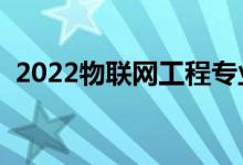 2022物联网工程专业赚钱吗（前景怎么样）