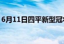 6月11日四平新型冠状病毒肺炎疫情最新消息