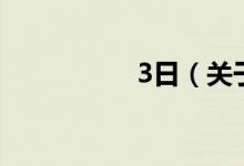 3日（关于3日的介绍）