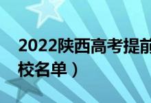 2022陕西高考提前批大学有哪些（提前批院校名单）